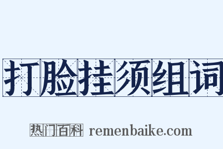 打脸挂须组词是什么意思的图片